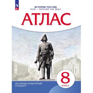 История России. 8 класс. XVIII — начало XIX века. Атлас. ИКС