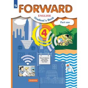 Вербицкая. Английский язык 4 класс. Учебник. Forward. Часть № 1