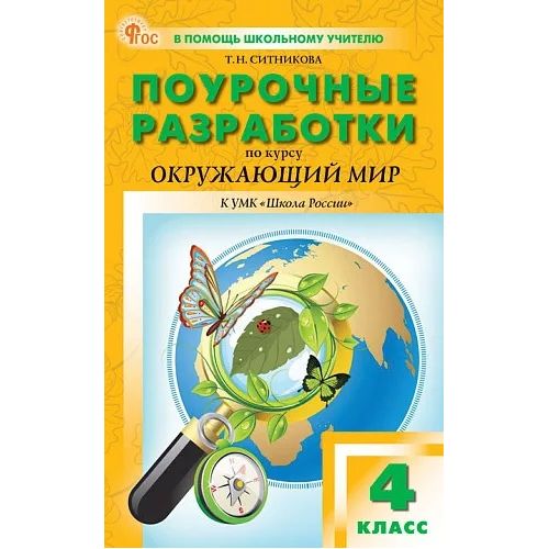 Окружающий мир 4 класс. Поурочные разработки к УМК Плешакова. Автор: Ситникова Т. Н.