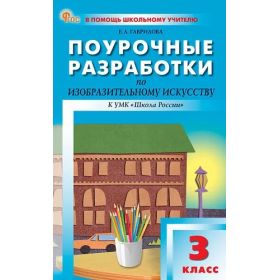 Гаврилова. Изобразительное искусство 3 класс. Поурочные разработки к УМК Неменской (Школа России)