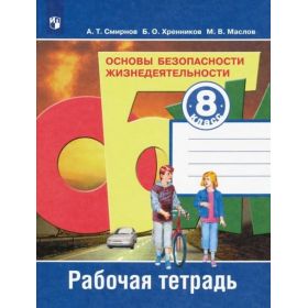 Смирнов. ОБЖ 8 класс. Рабочая тетрадь