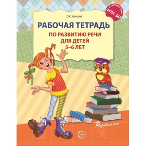 Ушакова. Рабочая тетрадь по развитию речи для детей 5-6 лет