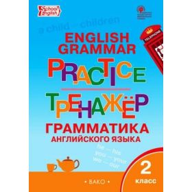 Макарова. Грамматика английского языка 2 класс. Тренажер
