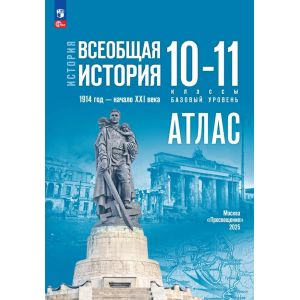 История. Всеобщая история. 1914 год — начало XXI века. 10-11 классы. Базовый уровень. Атлас (к госучебнику)