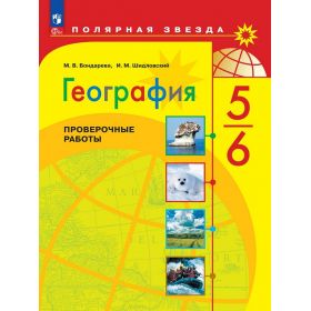 География 5-6 классы. Проверочные работы. Полярная звезда География 5-6 классы. Проверочные работы. Полярная звезда
