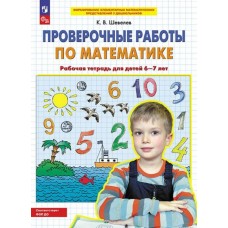 Шевелев. Проверочные работы по математике. Рабочая тетрадь для детей 6-7 лет
