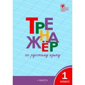 Шклярова. Тренажёр по русскому языку 1 класс