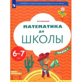 Султанова. Математика до школы. 6-7 лет. Рабочая тетрадь. Часть № 1