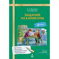 Задания на каникулы 4 класс. 30 занятий (русский язык, математика, окружающий мир, литературное чтение). Иляшенко, Щеглова