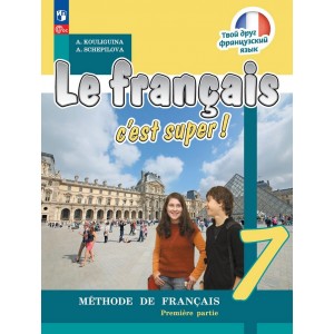 Кулигина. Французский язык 7 класс. Твой друг французский язык. Учебник. В 2-х частях. Часть № 1
