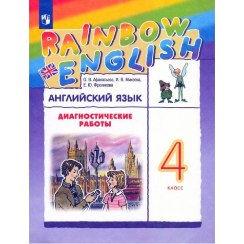 Афанасьева. Английский язык 4 класс. Rainbow English. Диагностические работы | Дрофа
