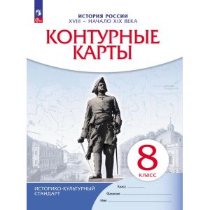История России. 8 класс. XVIII — начало XIX века. Контурные карты. ИКС История России. 8 класс. XVIII — начало XIX века. Контурные карты. ИКС