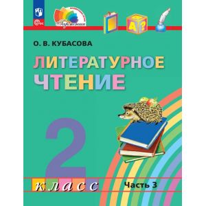 Кубасова. Литературное чтение 2 класс. Учебник. Часть 3