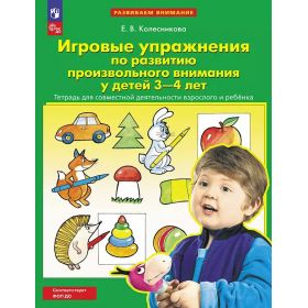 Колесникова. Игровые упражнения по развитию произвольного внимания у детей 3-4 лет. ФОП ДО