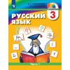 Соловейчик. Русский язык 3 класс. Учебник. Часть 1