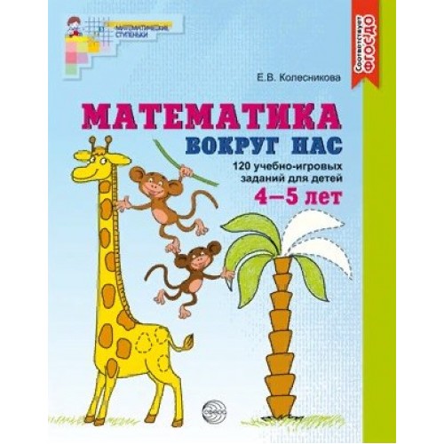 Колесникова. Математика вокруг нас. 120 учебно-игровых заданий для детей 4-5 лет. ФГОС ДО (Цветная)