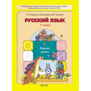 Бунеев. Русский язык 1 класс. Учебник