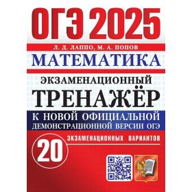 ОГЭ-2025. Экзаменационный тренажер. Математика. 20 экзаменационных вариантов. Лаппо