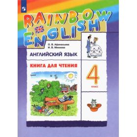 Афанасьева. Английский язык 4 класс. Rainbow English. Книга для чтения