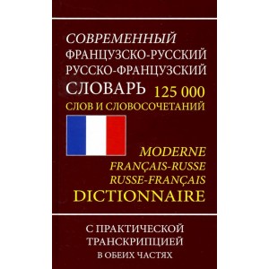 Современный французско-русский русско-французский словарь. 125 000 слов и словосочетаний с практической транскрипцией