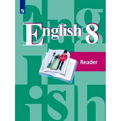 Кузовлев. Английский язык 8 класс. Книга для чтения
