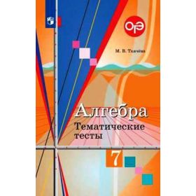 Ткачёва. Алгебра 7 класс. Тематические тесты