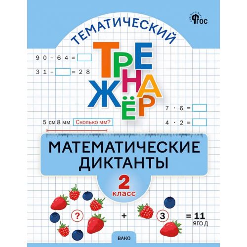 Математические диктанты 2 класс. Тематический тренажер. Автор: Алимпиева М. Н., Векшина Т. В.