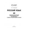 Русский язык. 40 тренировочных вариантов для подготовки к ЕГЭ. Автор: Симакова Е. С.