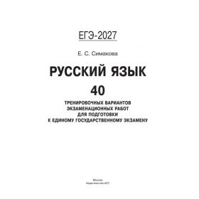 Русский язык. 40 тренировочных вариантов экзаменационных работ для подготовки к ЕГЭ Русский язык. 40 тренировочных вариантов экзаменационных работ для подготовки к ЕГЭ