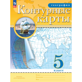 География 5 класс. Контурные карты. Традиционный комплект. РГО