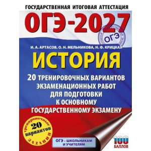 История. 20 тренировочных вариантов экзаменационных работ для подготовки к основному государственному экзамену
