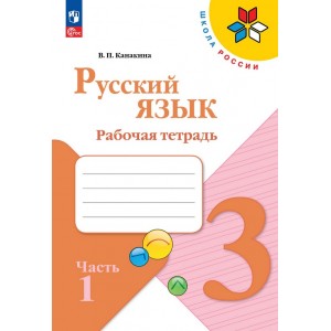 Канакина. Русский язык 3 класс. Рабочая тетрадь. Часть № 1