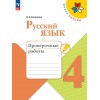 Канакина. Русский язык 4 класс. Проверочные работы