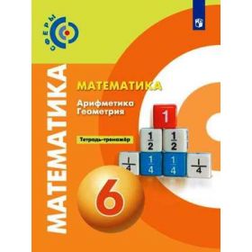 Бунимович. Математика. Арифметика. Геометрия 6 класс. Тетрадь-тренажёр. Сферы