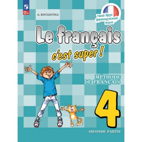 Кулигина. Твой друг французский язык 4 класс. Учебник. Часть № 2