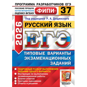 ЕГЭ-2026. Русский язык. 37 вариантов. Типовые варианты экзаменационных заданий. Дощинский