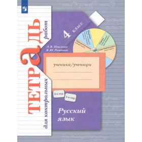 Романова. Русский язык 4 класс. Тетрадь для контрольных работ