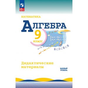 Макарычев. Алгебра 9 класс. Дидактические материалы
