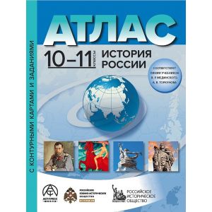 История России. 10-11 классы. Атлас с контурными картами и заданиями (Колпаков С.В.)