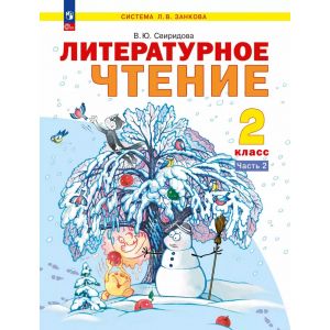 Свиридова. Литературное чтение. 2 класс. Учебник. В 2 частях. Часть № 2. ФГОС