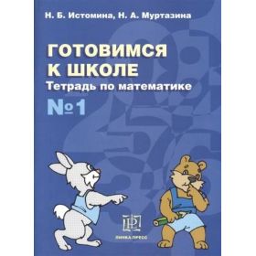 Истомина. Готовимся к школе. Тетрадь по математике № 1