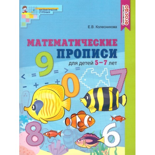 Колесникова. Математические прописи для детей 5-7 лет (Цветная)
