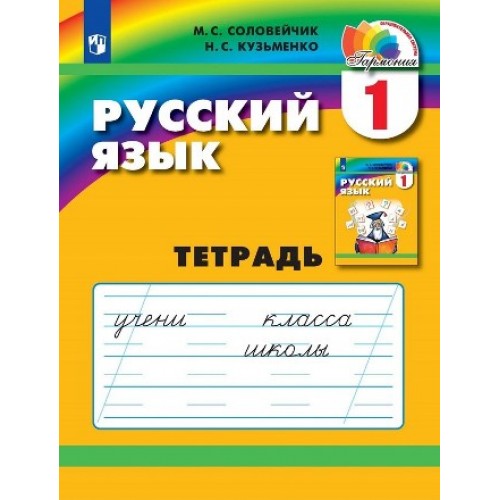 Соловейчик. Русский язык 1 класс. Рабочая тетрадь | Ассоциация XXI век