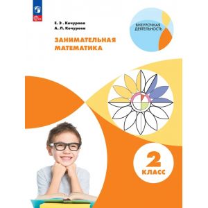 Занимательная математика 2 класс. Рабочая тетрадь. Кочурова Занимательная математика 2 класс. Рабочая тетрадь. Кочурова