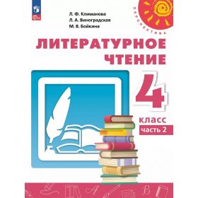 Климанова. Литературное чтение 4 класс. Учебник. Часть 2. Перспектива