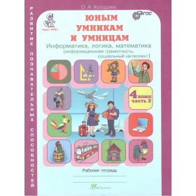 Юным умникам и умницам 4 класс. Задания по развитию познавательных способностей. Комплект из 2-х тетрадей. Холодова