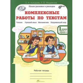 Комплексные работы по текстам. 1 класс. Комплект из 2-х тетрадей. Холодова