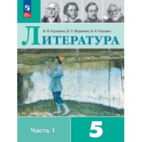 Коровина, Журавлев. Литература 5 класс. Учебник. В 2-х частях. Часть № 1