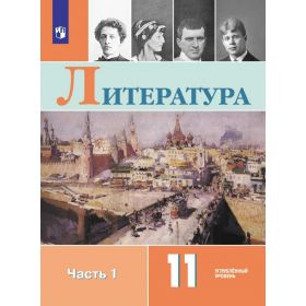 Коровин. Литература 11 класс. Учебник. Углублённый уровень. В 2-х частях. Часть № 1