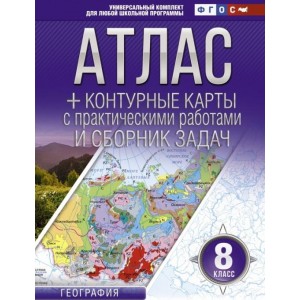 Атлас + контурные карты 8 класс. География. ФГОС (с Крымом)